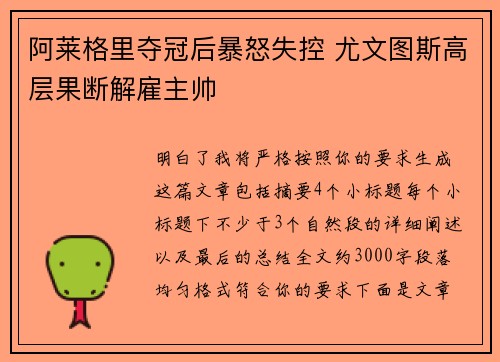 阿莱格里夺冠后暴怒失控 尤文图斯高层果断解雇主帅 阿莱格里夺冠后暴怒失控 尤文图斯高层果断解雇主帅