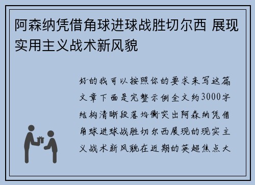 阿森纳凭借角球进球战胜切尔西 展现实用主义战术新风貌