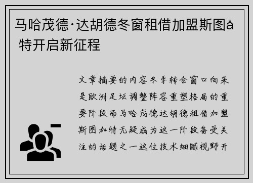 马哈茂德·达胡德冬窗租借加盟斯图加特开启新征程 马哈茂德·达胡德冬窗租借加盟斯图加特开启新征程