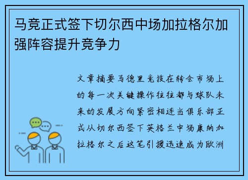 马竞正式签下切尔西中场加拉格尔加强阵容提升竞争力