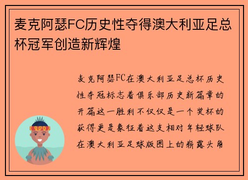 麦克阿瑟FC历史性夺得澳大利亚足总杯冠军创造新辉煌 麦克阿瑟FC历史性夺得澳大利亚足总杯冠军创造新辉煌