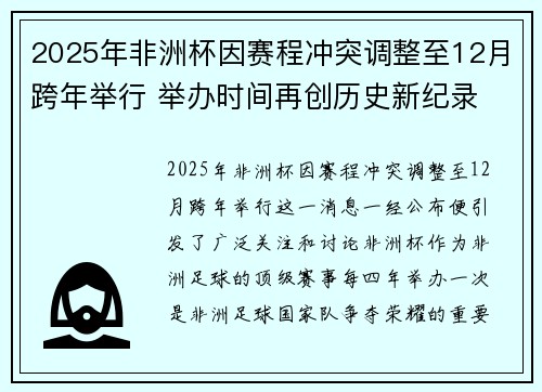2025年非洲杯因赛程冲突调整至12月跨年举行 举办时间再创历史新纪录 2025年非洲杯因赛程冲突调整至12月跨年举行 举办时间再创历史新纪录