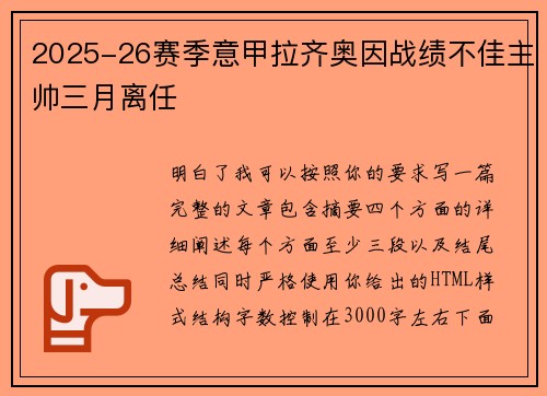 2025-26赛季意甲拉齐奥因战绩不佳主帅三月离任