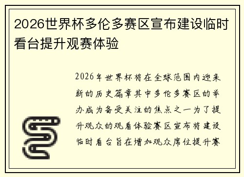 2026世界杯多伦多赛区宣布建设临时看台提升观赛体验 2026世界杯多伦多赛区宣布建设临时看台提升观赛体验