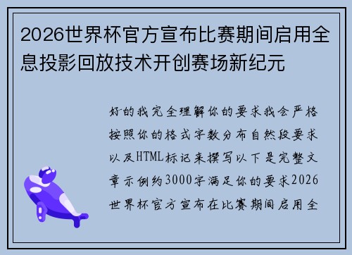 2026世界杯官方宣布比赛期间启用全息投影回放技术开创赛场新纪元