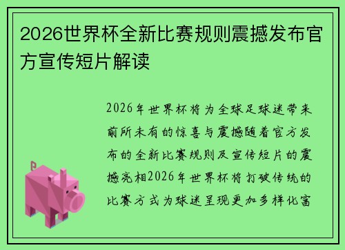 2026世界杯全新比赛规则震撼发布官方宣传短片解读