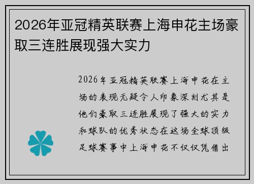 2026年亚冠精英联赛上海申花主场豪取三连胜展现强大实力 2026年亚冠精英联赛上海申花主场豪取三连胜展现强大实力