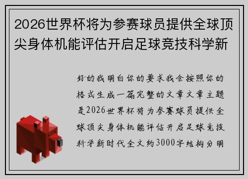 2026世界杯将为参赛球员提供全球顶尖身体机能评估开启足球竞技科学新时代