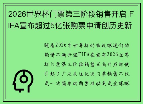 2026世界杯门票第三阶段销售开启 FIFA宣布超过5亿张购票申请创历史新纪录 2026世界杯门票第三阶段销售开启 FIFA宣布超过5亿张购票申请创历史新纪录