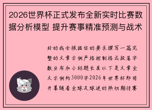 2026世界杯正式发布全新实时比赛数据分析模型 提升赛事精准预测与战术研究