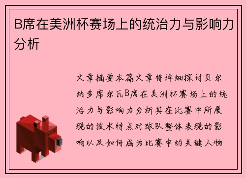 B席在美洲杯赛场上的统治力与影响力分析
