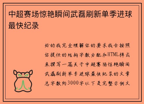 中超赛场惊艳瞬间武磊刷新单季进球最快纪录