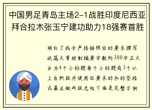 中国男足青岛主场2-1战胜印度尼西亚 拜合拉木张玉宁建功助力18强赛首胜 中国男足青岛主场2-1战胜印度尼西亚 拜合拉木张玉宁建功助力18强赛首胜