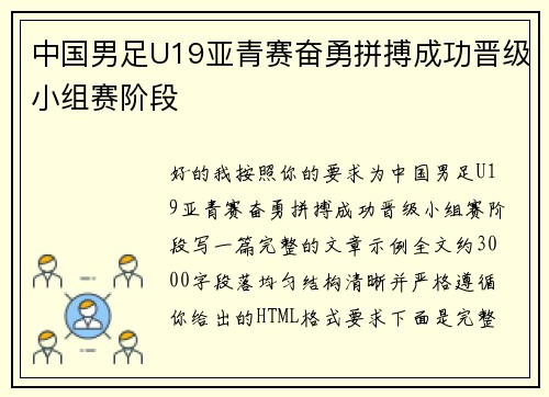 中国男足U19亚青赛奋勇拼搏成功晋级小组赛阶段