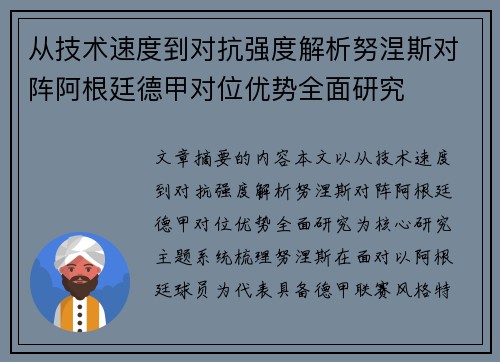 从技术速度到对抗强度解析努涅斯对阵阿根廷德甲对位优势全面研究 从技术速度到对抗强度解析努涅斯对阵阿根廷德甲对位优势全面研究