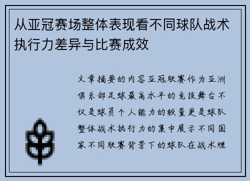 从亚冠赛场整体表现看不同球队战术执行力差异与比赛成效 从亚冠赛场整体表现看不同球队战术执行力差异与比赛成效