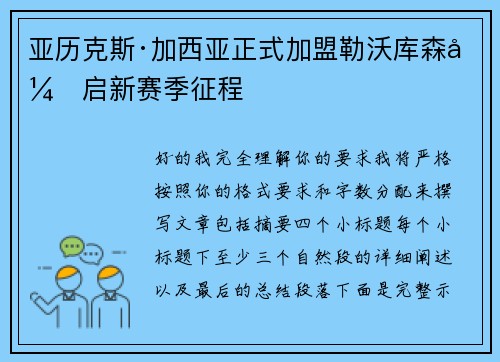 亚历克斯·加西亚正式加盟勒沃库森开启新赛季征程 亚历克斯·加西亚正式加盟勒沃库森开启新赛季征程