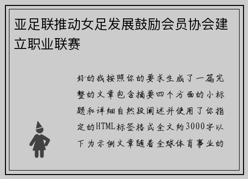 亚足联推动女足发展鼓励会员协会建立职业联赛 亚足联推动女足发展鼓励会员协会建立职业联赛