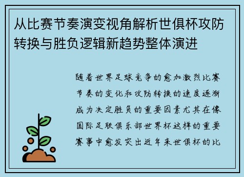 从比赛节奏演变视角解析世俱杯攻防转换与胜负逻辑新趋势整体演进 从比赛节奏演变视角解析世俱杯攻防转换与胜负逻辑新趋势整体演进