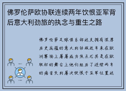 佛罗伦萨欧协联连续两年饮恨亚军背后意大利劲旅的执念与重生之路 佛罗伦萨欧协联连续两年饮恨亚军背后意大利劲旅的执念与重生之路
