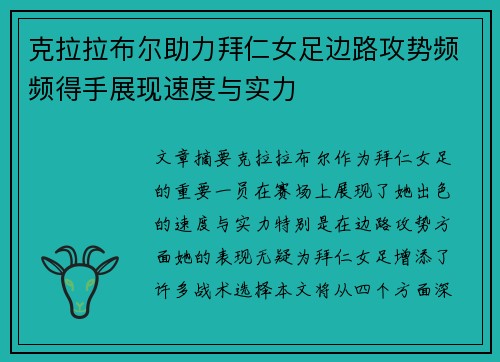 克拉拉布尔助力拜仁女足边路攻势频频得手展现速度与实力