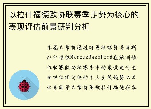 以拉什福德欧协联赛季走势为核心的表现评估前景研判分析 以拉什福德欧协联赛季走势为核心的表现评估前景研判分析