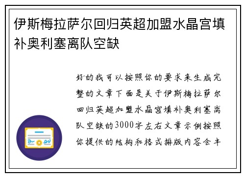 伊斯梅拉萨尔回归英超加盟水晶宫填补奥利塞离队空缺 伊斯梅拉萨尔回归英超加盟水晶宫填补奥利塞离队空缺