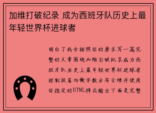 加维打破纪录 成为西班牙队历史上最年轻世界杯进球者 加维打破纪录 成为西班牙队历史上最年轻世界杯进球者