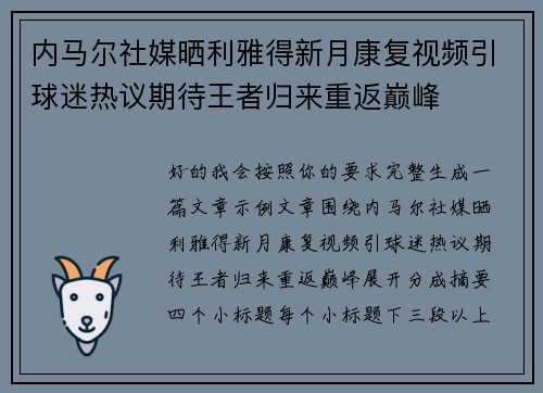 内马尔社媒晒利雅得新月康复视频引球迷热议期待王者归来重返巅峰 内马尔社媒晒利雅得新月康复视频引球迷热议期待王者归来重返巅峰