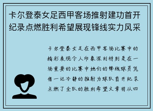 卡尔登泰女足西甲客场推射建功首开纪录点燃胜利希望展现锋线实力风采 卡尔登泰女足西甲客场推射建功首开纪录点燃胜利希望展现锋线实力风采