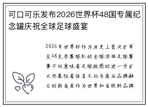 可口可乐发布2026世界杯48国专属纪念罐庆祝全球足球盛宴 可口可乐发布2026世界杯48国专属纪念罐庆祝全球足球盛宴