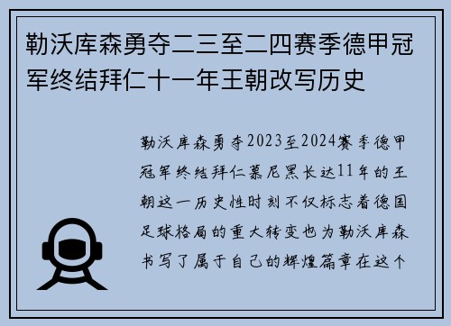 勒沃库森勇夺二三至二四赛季德甲冠军终结拜仁十一年王朝改写历史 勒沃库森勇夺二三至二四赛季德甲冠军终结拜仁十一年王朝改写历史