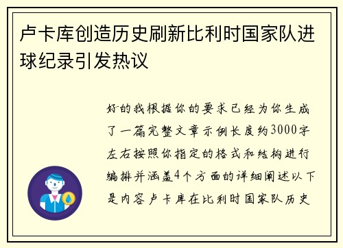 卢卡库创造历史刷新比利时国家队进球纪录引发热议 卢卡库创造历史刷新比利时国家队进球纪录引发热议