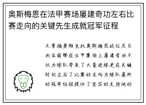 奥斯梅恩在法甲赛场屡建奇功左右比赛走向的关键先生成就冠军征程 奥斯梅恩在法甲赛场屡建奇功左右比赛走向的关键先生成就冠军征程
