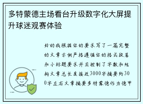 多特蒙德主场看台升级数字化大屏提升球迷观赛体验 多特蒙德主场看台升级数字化大屏提升球迷观赛体验