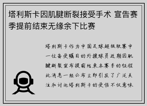 塔利斯卡因肌腱断裂接受手术 宣告赛季提前结束无缘余下比赛 塔利斯卡因肌腱断裂接受手术 宣告赛季提前结束无缘余下比赛