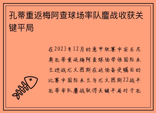 孔蒂重返梅阿查球场率队鏖战收获关键平局