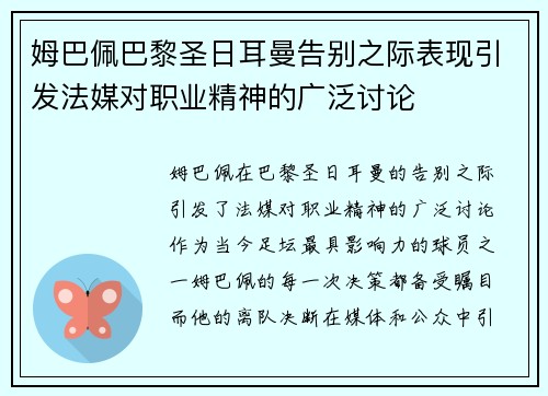 姆巴佩巴黎圣日耳曼告别之际表现引发法媒对职业精神的广泛讨论 姆巴佩巴黎圣日耳曼告别之际表现引发法媒对职业精神的广泛讨论