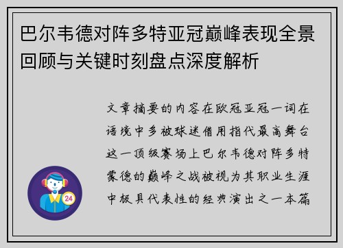 巴尔韦德对阵多特亚冠巅峰表现全景回顾与关键时刻盘点深度解析 巴尔韦德对阵多特亚冠巅峰表现全景回顾与关键时刻盘点深度解析