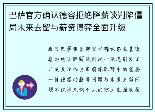 巴萨官方确认德容拒绝降薪谈判陷僵局未来去留与薪资博弈全面升级 巴萨官方确认德容拒绝降薪谈判陷僵局未来去留与薪资博弈全面升级