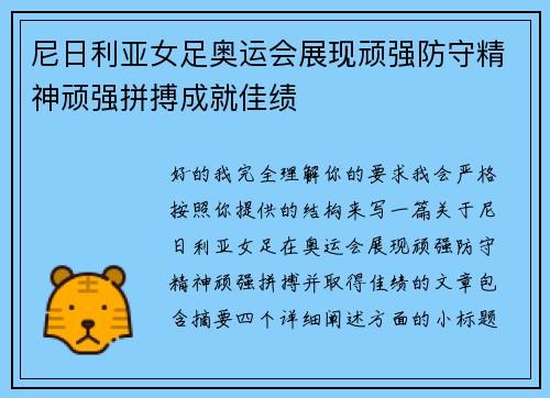 尼日利亚女足奥运会展现顽强防守精神顽强拼搏成就佳绩 尼日利亚女足奥运会展现顽强防守精神顽强拼搏成就佳绩