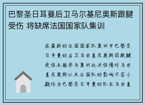 巴黎圣日耳曼后卫马尔基尼奥斯跟腱受伤 将缺席法国国家队集训 巴黎圣日耳曼后卫马尔基尼奥斯跟腱受伤 将缺席法国国家队集训