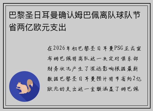 巴黎圣日耳曼确认姆巴佩离队球队节省两亿欧元支出 巴黎圣日耳曼确认姆巴佩离队球队节省两亿欧元支出