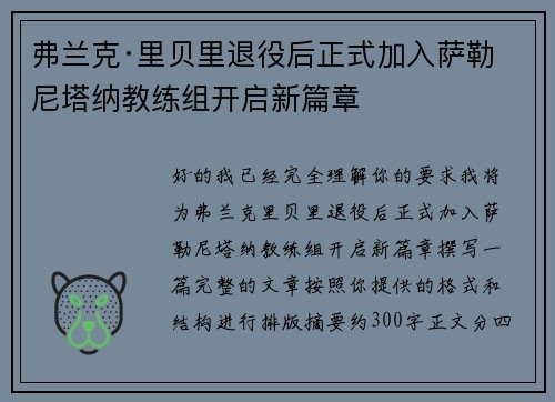 弗兰克·里贝里退役后正式加入萨勒尼塔纳教练组开启新篇章 弗兰克·里贝里退役后正式加入萨勒尼塔纳教练组开启新篇章