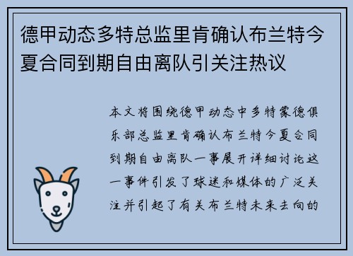 德甲动态多特总监里肯确认布兰特今夏合同到期自由离队引关注热议 德甲动态多特总监里肯确认布兰特今夏合同到期自由离队引关注热议