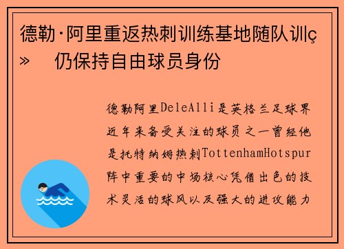 德勒·阿里重返热刺训练基地随队训练 仍保持自由球员身份 德勒·阿里重返热刺训练基地随队训练 仍保持自由球员身份