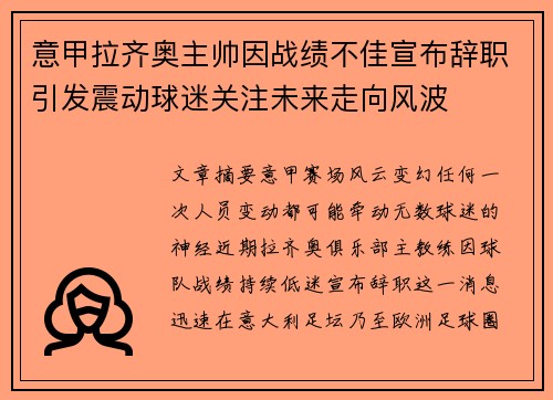 意甲拉齐奥主帅因战绩不佳宣布辞职引发震动球迷关注未来走向风波