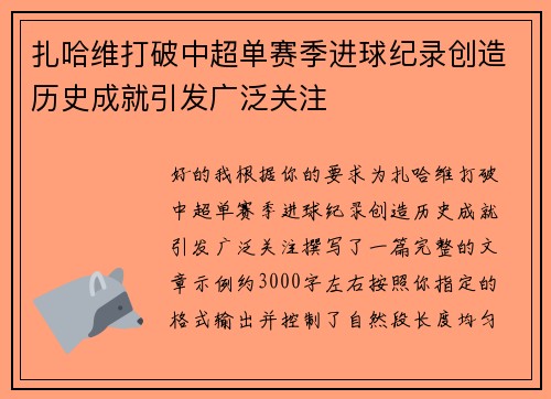 扎哈维打破中超单赛季进球纪录创造历史成就引发广泛关注 扎哈维打破中超单赛季进球纪录创造历史成就引发广泛关注