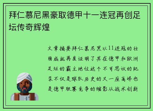 拜仁慕尼黑豪取德甲十一连冠再创足坛传奇辉煌 拜仁慕尼黑豪取德甲十一连冠再创足坛传奇辉煌