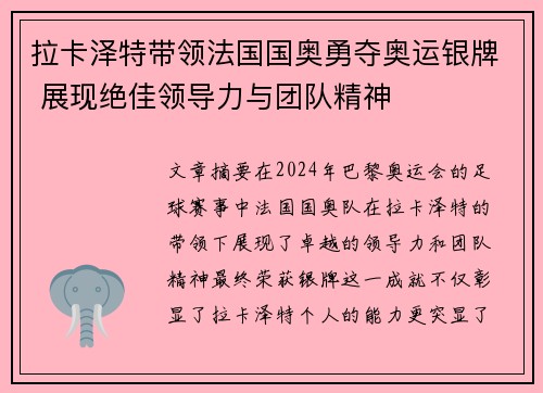 拉卡泽特带领法国国奥勇夺奥运银牌 展现绝佳领导力与团队精神 拉卡泽特带领法国国奥勇夺奥运银牌 展现绝佳领导力与团队精神